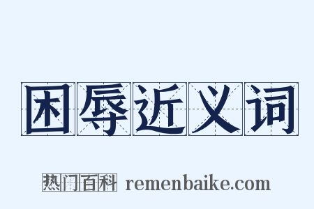困辱近义词是什么意思的图片